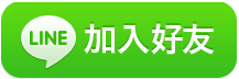 加入官方Line帳號